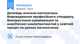 Доповідь вчителя математики. Впровадження професійного стандарту. Використання оцінювальної та аналітичної компетентностей у освітній процес на уроках математикиу