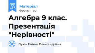 Алгебра 9 клас. Презентація "Нерівності"