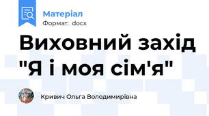 Виховний захід "Я і моя сім'я"