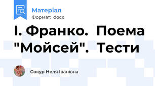І. Франко.  Поема "Мойсей".  Тести