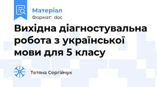 Вихідна діагностувальна робота з української мови для 5 класу
