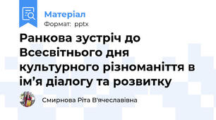 Ранкова зустріч до Всесвітнього дня культурного різноманіття в ім’я діалогу та розвитку