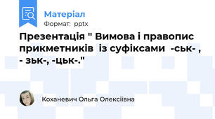 Презентація " Вимова і правопис  прикметників  із суфіксами  -ськ- , - зьк-, -цьк-."