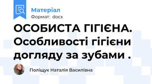 ОСОБИСТА ГІГІЄНА. Особливості гігієни догляду за зубами .