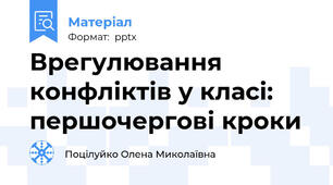 Врегулювання конфліктів у класі: першочергові кроки
