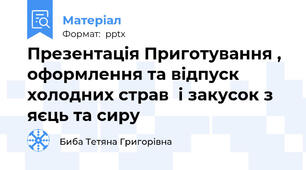 Презентація Приготування , оформлення та відпуск холодних страв  і закусок з яєць та сиру