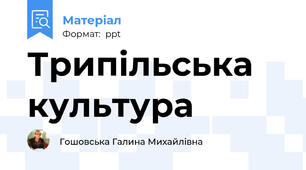 Трипільська культура