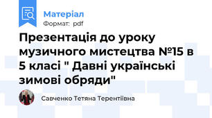 Презентація до уроку музичного мистецтва №15 в 5 класі " Давні українські зимові обряди"