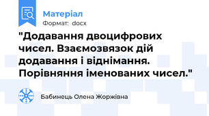"Додавання двоцифрових чисел. Взаємозвязок дій додавання і віднімання. Порівняння іменованих чисел."