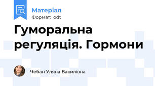 Гуморальна регуляція. Гормони