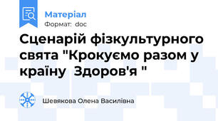 Сценарій фізкультурного свята "Крокуємо разом у країну  Здоров'я "