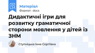 Дидактичні ігри для розвитку граматичної сторони мовлення у дітей із ЗНМ
