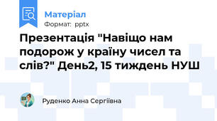Презентація "Навіщо нам подорож у країну чисел та слів?" День2, 15 тиждень НУШ