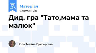 Дид. гра "Тато,мама та малюк"