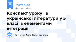 Конспект уроку   з української літератури у 5 класі  з елементами інтеграції
