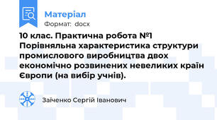10 клас. Практична робота №1 Порівняльна характеристика структури промислового виробництва двох економічно розвинених невеликих країн Європи (на вибір учнів).