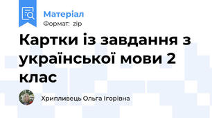 Картки із завдання з української мови 2 клас