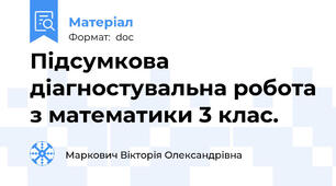 Підсумкова діагностувальна робота з математики 3 клас.