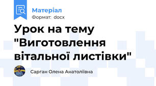 Урок на тему "Виготовлення вітальної листівки"