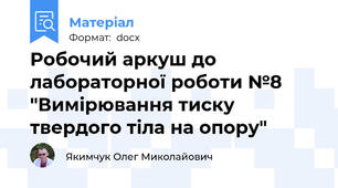 Робочий аркуш до лабораторної роботи №8 "Вимірювання тиску твердого тіла на опору"