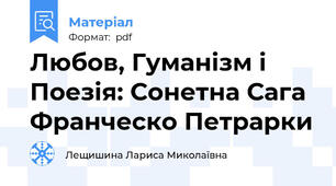 Любов, Гуманізм і Поезія: Сонетна Сага Франческо Петрарки