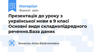 Презентація до уроку з української мови в 9 класі  Основні види складнопідрядного речення.База даних