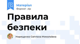 Правила безпеки