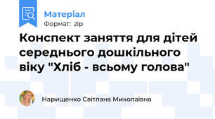 Конспект заняття для дітей середнього дошкільного віку "Хліб - всьому голова"