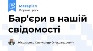 Бар'єри в нашій свідомості