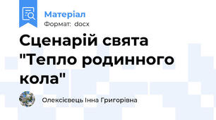 Сценарій свята "Тепло родинного кола"