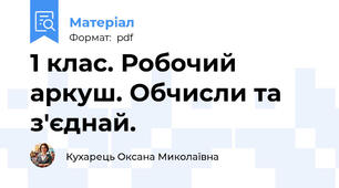 1 клас. Робочий аркуш. Обчисли та з'єднай.