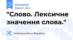 "Слово. Лексичне значення слова."