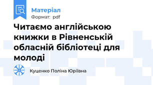Читаємо англійською книжки в Рівненській обласній бібліотеці для молоді
