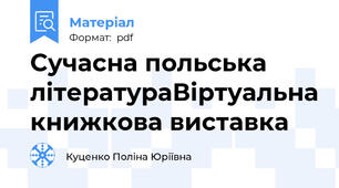 Сучасна польська літератураВіртуальна книжкова виставка
