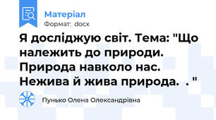 Я досліджую світ. Тема: "Що належить до природи. Природа навколо нас. Нежива й жива природа.  . "