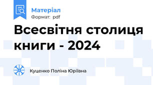 Всесвітня столиця книги - 2024