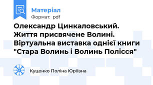Олександр Цинкаловський. Життя присвячене Волині. Віртуальна виставка однієї книги "Стара Волинь і Волинь Полісся"