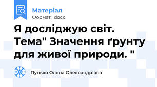 Я досліджую світ. Тема" Значення ґрунту для живої природи. "
