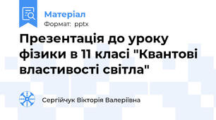 Презентація до уроку фізики в 11 класі "Квантові властивості світла"