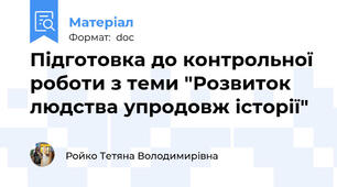 Підготовка до контрольної роботи з теми "Розвиток людства упродовж історії"