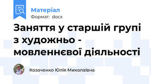 Заняття у старшій групі з художньо - мовленнєвої діяльності