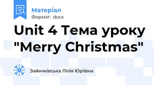 Unit 4 Тема уроку "Merry Christmas"