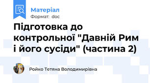 Підготовка до контрольної "Давній Рим і його сусіди" (частина 2)