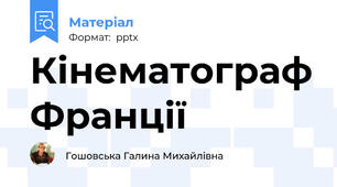Кінематограф Франції