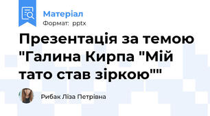 Презентація за темою "Галина Кирпа "Мій тато став зіркою""
