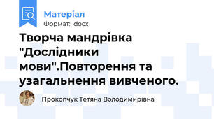 Творча мандрівка "Дослідники мови".Повторення та узагальнення вивченого.