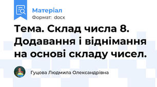 Тема. Склад числа 8. Додавання і віднімання на основі складу чисел.