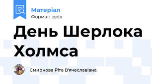 День Шерлока Холмса