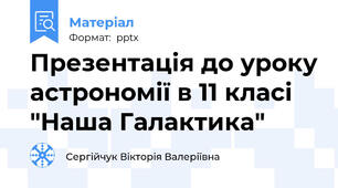 Презентація до уроку астрономії в 11 класі "Наша Галактика"
