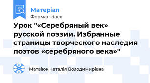 Урок "«Серебряный век»  русской поэзии. Избранные страницы творческого наследия поэтов «серебряного века»"